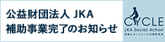 公益財団法人 JKA 補助事業完了のお知らせのバナー